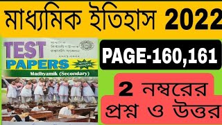 wbbse madhyamik test paper 2022 history solved page 160/wbbse test paper 2022 history 2 marks solve