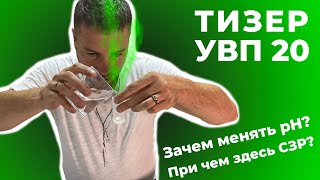 ТИЗЕР - Водоподготовка и водоочистка для СЗР - УВП 20 (подготовка воды для пестицидов)