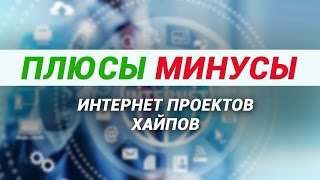 Интернет проекты, хайпы | ПЛЮСЫ и МИНУСЫ