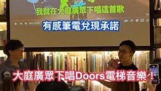 有感筆電在大庭廣眾下唱Doors電梯音樂!#daptoper @Daptoper ［黑神貓black］