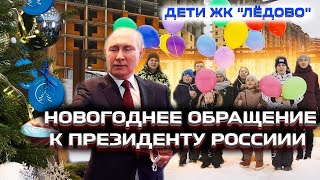 Новогоднее обращение к Президенту России Путину. Дети ЖК Лёдово.