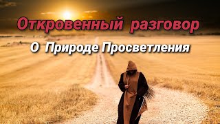 Откровенный разговор о Природе Просветления. Начало Пробуждения