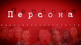 Спектакль "Персона"