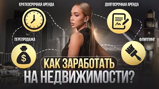 Как заработать на недвижимости? Инвестиции в недвижимость Дубая и Санкт-Петербурга. 4  стратегии