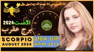 Scorpio August 2024 Horoscope in Urdu | برج عقرب اگست | Monthly Horoscope