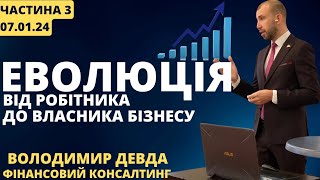 Еволюція : від робітника до власника бізнесу.