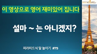 설마~ 아니겠지?  정말이야? 벌써 가시게요?   #영어 #영어공부 #영어회화