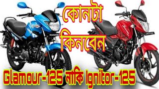 কোনটা বেস্ট💥hero glamour-125//নাকি hero ignitor-125//full review in bangla//update price august 2023