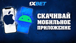 Скачать 1xBet на андроид и Iphone бесплатно. Как установить мобильное приложение 1xBet на телефон