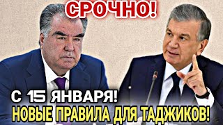 СРОЧНЫЕ НОВОСТИ!  С 15 ЯНВАРЯ УЗБЕКИСТАН УЖЕСТОЧИЛ ПРАВИЛА ДЛЯ ТАДЖИКОВ! ВАЖНО!