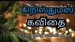 கிறிஸ்துமஸ் கவிதைகள்//வாழ்த்துக் கவிதை//christmas kavithai in tamil//காற்றலை கவிதை