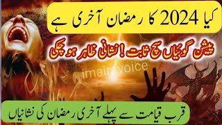 Akhri Ramzan ki nishaniyan 2024 in urdu | qurb e qayamat ki nishaniyan | Islamic stories