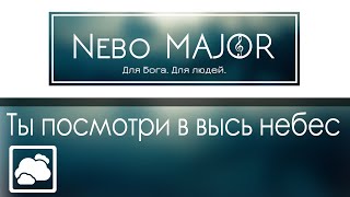 Ты посмотри в высь небес в даль туда [Фонограмма Минус Караоке]