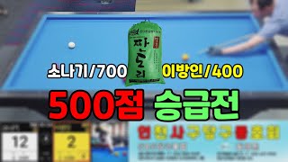 인천사구당구동호회 : 이방인/400 vs 소나기/700