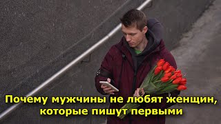 Почему мужчины не любят женщин, которые пишут первыми