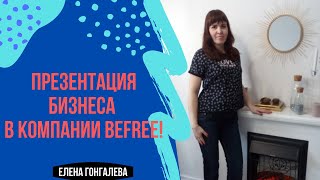 Презентация Бизнеса в компании BEFREE!