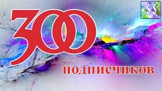 Читаем рэп Празднуем 300 подписчиков! Читаем рэп! 300 subscribers! Read rap!