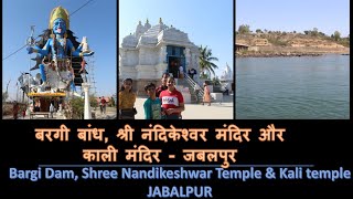 Bargi Dam, Shree Nandikeshwar Temple & Kali temple - Jabalpur बरगी बांध, श्री नंदिकेश्वर मंदिर