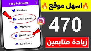 470 متابع انستقرام بالمجان كل يوم اقوى موقع زيادة متابعين انستقرام 🔥