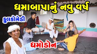 ધમા બાપાનું નવું વર્ષ | Dhamo don | Gujarati comedy