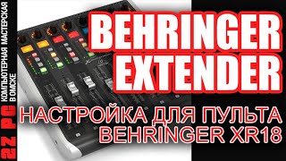 Настройка BEHRINGER EXTENDER + XR18 | Рулим через Mixing Station