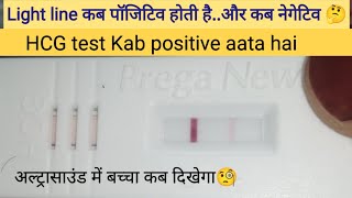 Pregnancy test kit me Halki line aane ka matlab | Beta HCG Levels in Early Pregnancy🤔 Faint line upt