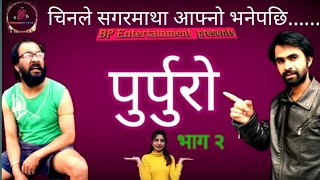 #BPEntertainment#madhav#Bikram#Susmita#Purpuro|| nepali comedy sireal Purpuro part 2||पुर्पुरो भाग २