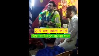 তুমি বন্দু কালা পাখি নতুন গান ২০২২