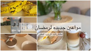 🌙تجهيزات ومشتريات رمضان للمطبخ وبيتي من نون + السيف غاليري🍽🌙| My purchases for Ramadan 🌙