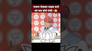 भाषण रोककर माइक वाले को क्या बोले मोदी 😯| Narendra Modi Speech | BJP Leader #Shorts