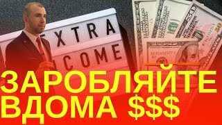 Як заробляти в дома працюючи по 2 години