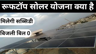 सोलर रूफटॉप योजना 2024 | Solar Rooftop Yojana Kya H | Online Application, Subsidy