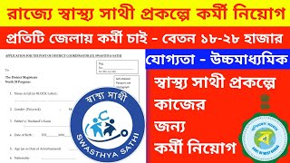 স্বাস্থ্য সাথী প্রকল্পে কর্মী নিয়োগ || Swasthya Sathi Job Recruitment || New Job Recruitment 2023