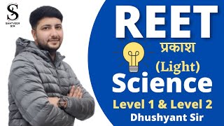 प्रकाश(LIGHT )||Science ||REET 1st,2nd Level। Dushyant Sir #reetvacancy #reetsciencelevel2 #reet2022