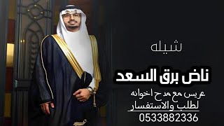 شيله - عريس- باسم محمد -ناض برق -السعد - والنورعم المكاني- 2025