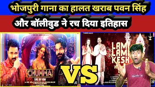 पवन सिंह का भोजपुरी गाना फ्लॉप | बॉलीवुड सॉन्ग हिट हो रहा है | #Chumma_song #PawanSingh Rajkumar Rao