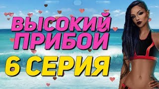 🔥 18+ С КАЙЛОЙ В ВОДЕ 🔥 | Высокий Прибой - 6 Серия 1 Сезон || Клуб Романтики