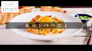 ぺぺたま 試して欲しい！激ウマパスタ【日本イチ丁寧なレシピ動画】