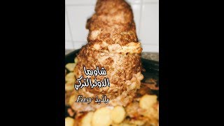 شاورما الدونر التركي ولا أروع 😋😋مش حتشتري شاورما من بره بعد كده 😉