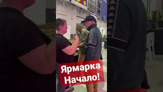 Ярмарка началась!