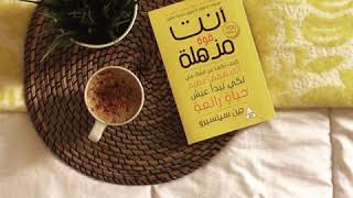 #اقتباس_من_كتاب_أنت_قوة_مذهلة