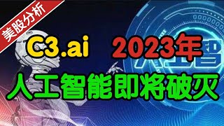 美股分析| C3.ai 2023年人工智能泡沫即将破灭？！