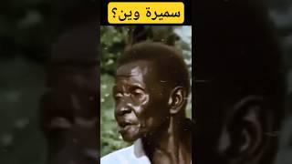 سميرة وين؟ #مزيكا_سودانية