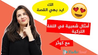 الأمثال الشعبية المستخدمة في الحياة اليومية🔥❤️😂 |تعلم اللغة التركية|كوثر-kawther