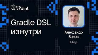 Александр Белов — Gradle DSL изнутри