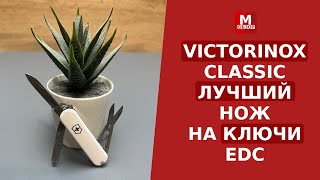 Victorinox Classic SD ЛУЧШИЙ нож-брелок на EDC