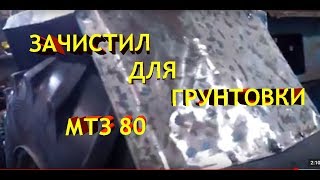 МТЗ 80 зачистил для грунтовки