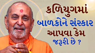 કળિયુગમાં બાળકોને સંસ્કાર આપવા કેમ જરૂરી છેWhy is it necessary to give rites to children in KaliYuga