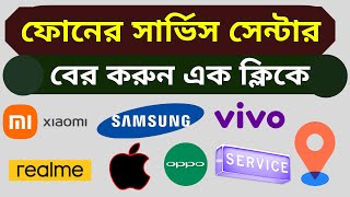 সকল মোবাইলের সার্ভিস সেন্টার ঠিকানা বের করবেন যেভাবে  | Phone Service Centre Location