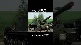 Тигр-Су-152 #tiger #wot #world #tiktok #su152  #tiktok #хочу #в #рек #top #world подпишитесь пж